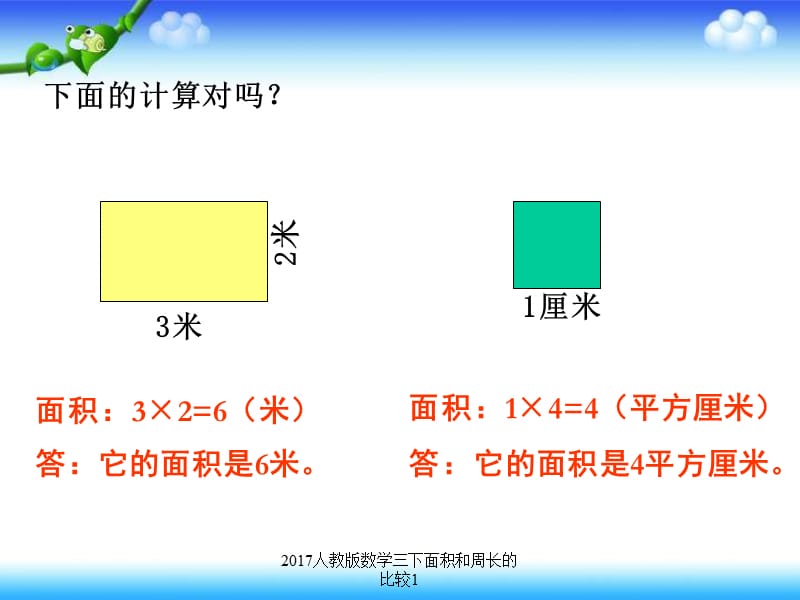 2017人教版数学三下面积和周长的比较1课件.ppt_第3页