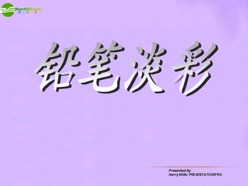 初中美术铅笔淡彩画法PPT参考课件.ppt_第2页