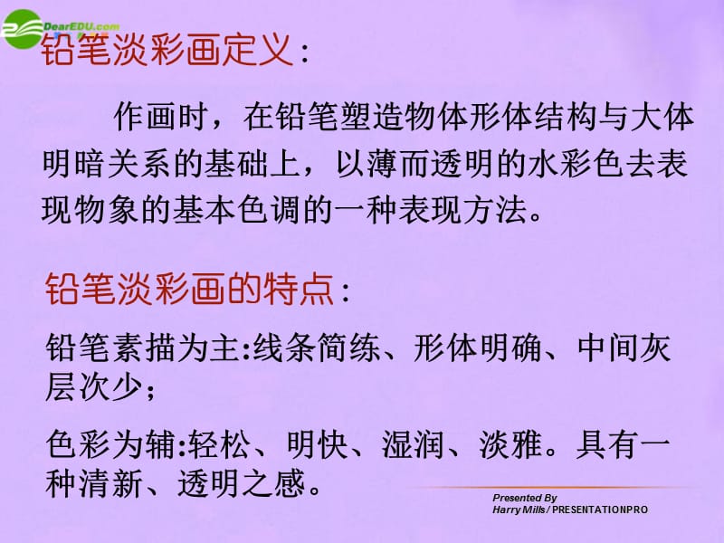 初中美术铅笔淡彩画法PPT参考课件.ppt_第3页