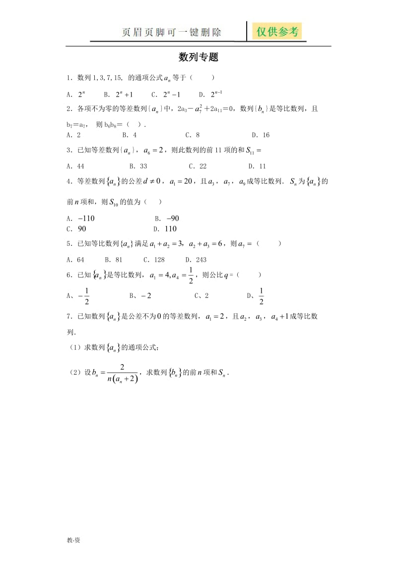 数列基础练习题及答案[教学培训].docx_第1页