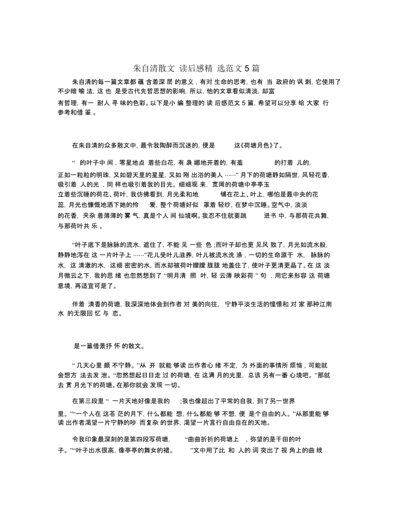 朱自清散文读后感精选范文5篇.docx_第1页