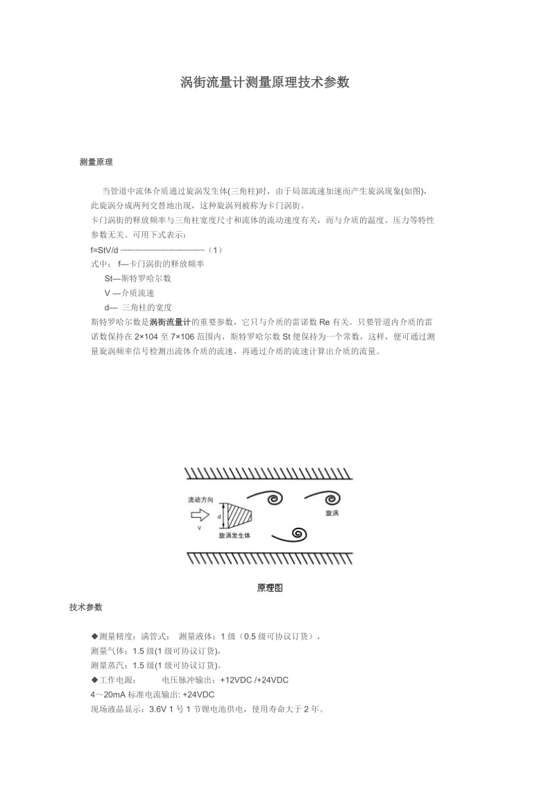 涡街流量计测量原理及技术参数.doc_第1页