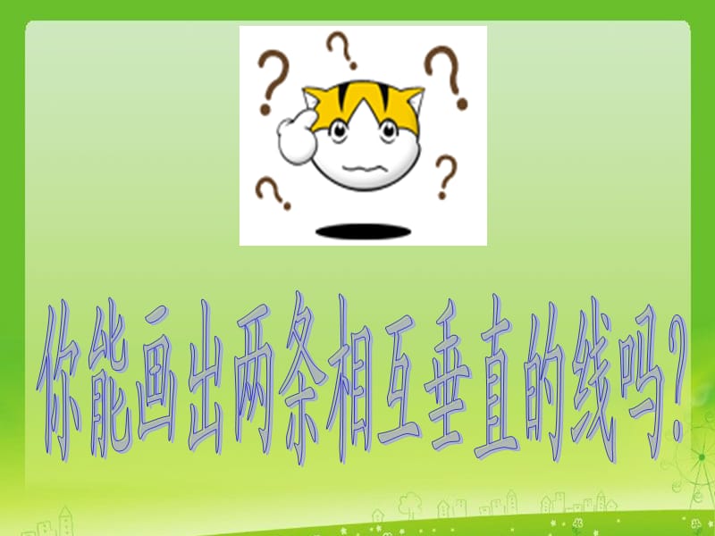 垂线和平行线的画法1.ppt_第3页