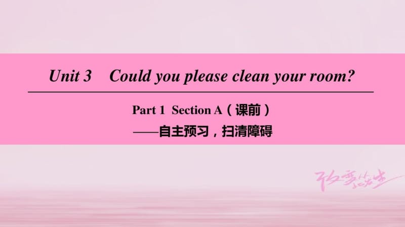 八年级英语下册Unit3CouldyoupleasecleanyourroomPart1SectionA课前课件新版人教新目标版201804171103.docx_第1页