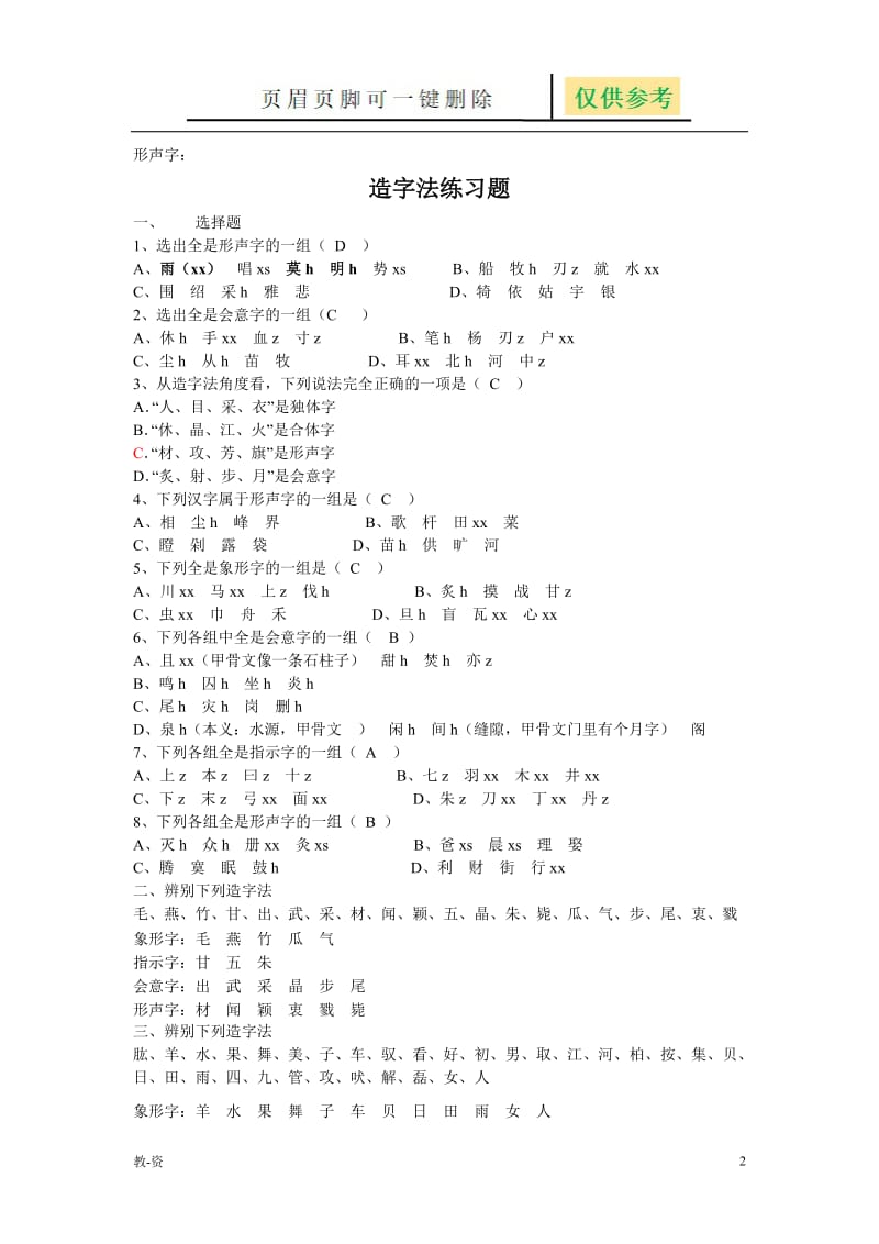 造字法练习题[教学培训].doc_第2页