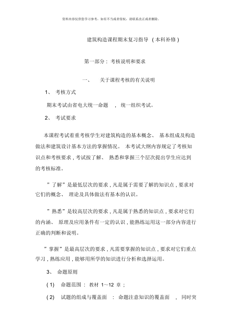 建筑构造课程期末复习指导本科补修.docx_第1页