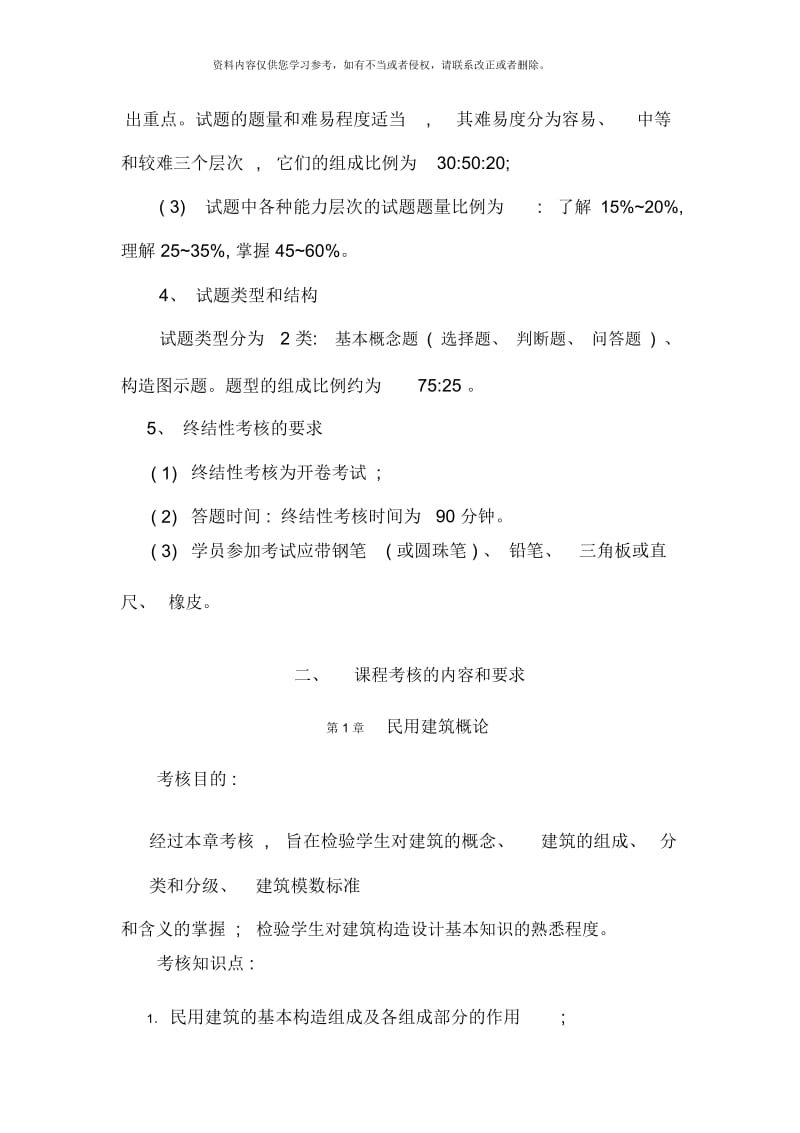 建筑构造课程期末复习指导本科补修.docx_第2页