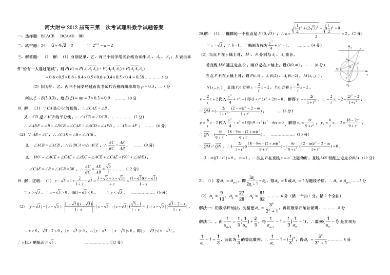 河大附中高三第一次考试理科数学试题答案,理科数学答案.doc_第1页