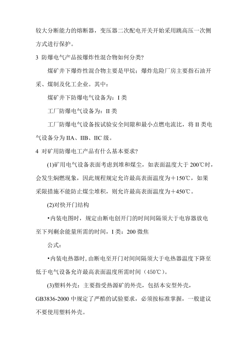 防爆知识问答.doc_第2页