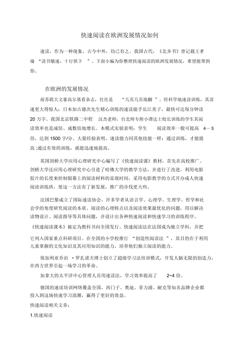 快速阅读在欧洲发展情况如何.docx_第1页