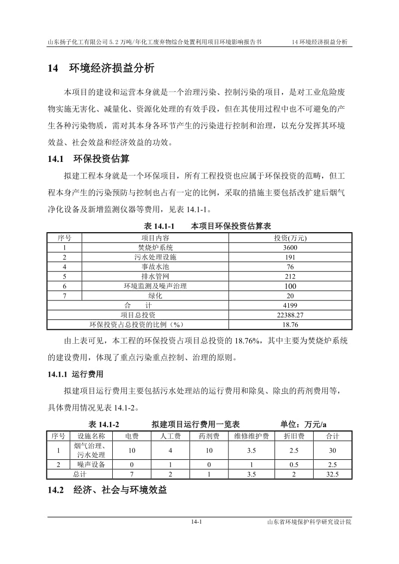 环境影响评价报告公示：化工废弃物综合处置利用环境经济损益分析环评报告.doc_第1页