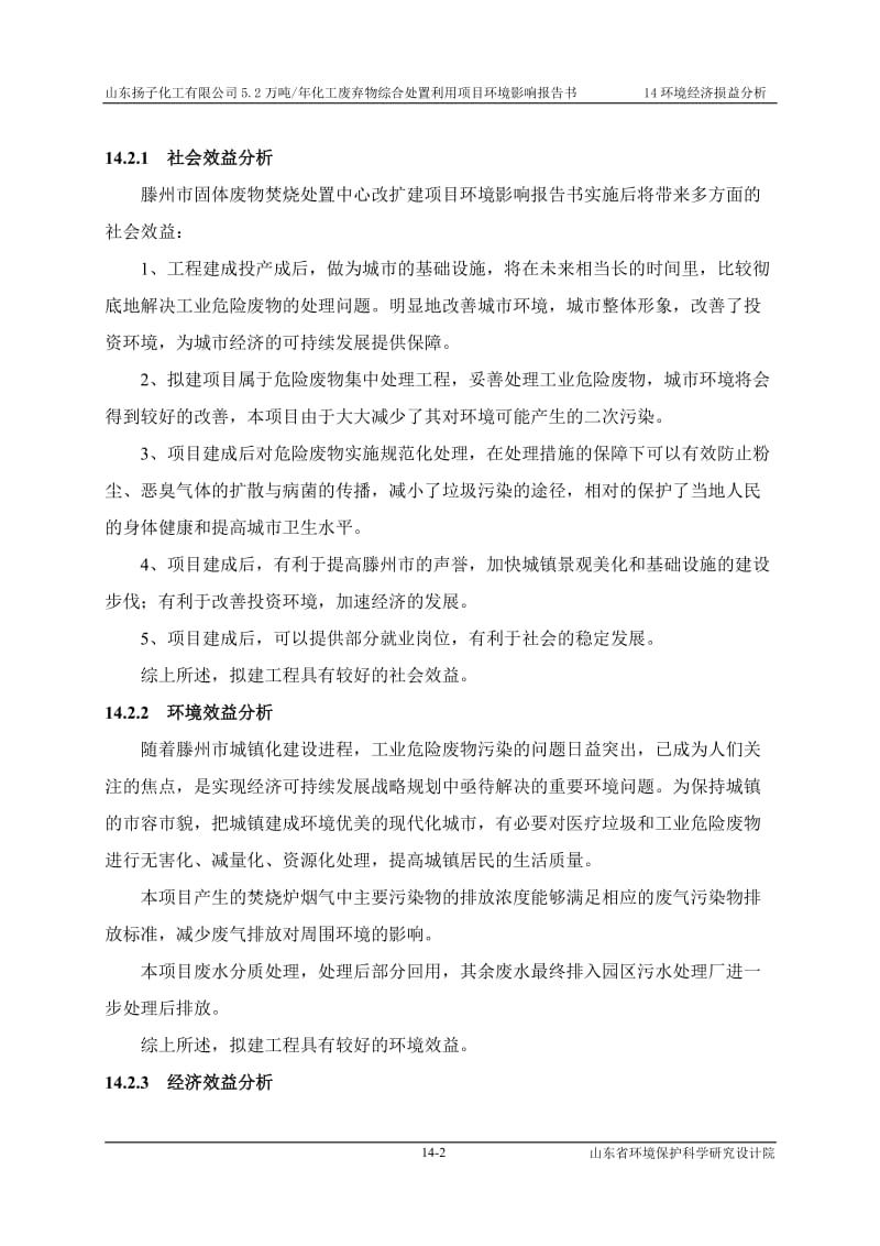 环境影响评价报告公示：化工废弃物综合处置利用环境经济损益分析环评报告.doc_第2页