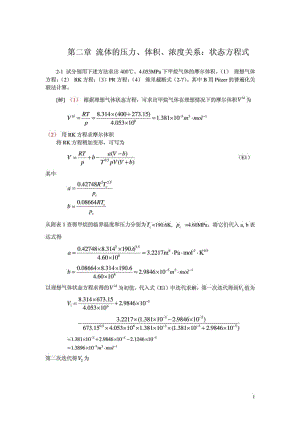 化工热力学(第三版)课后答案 朱自强.doc