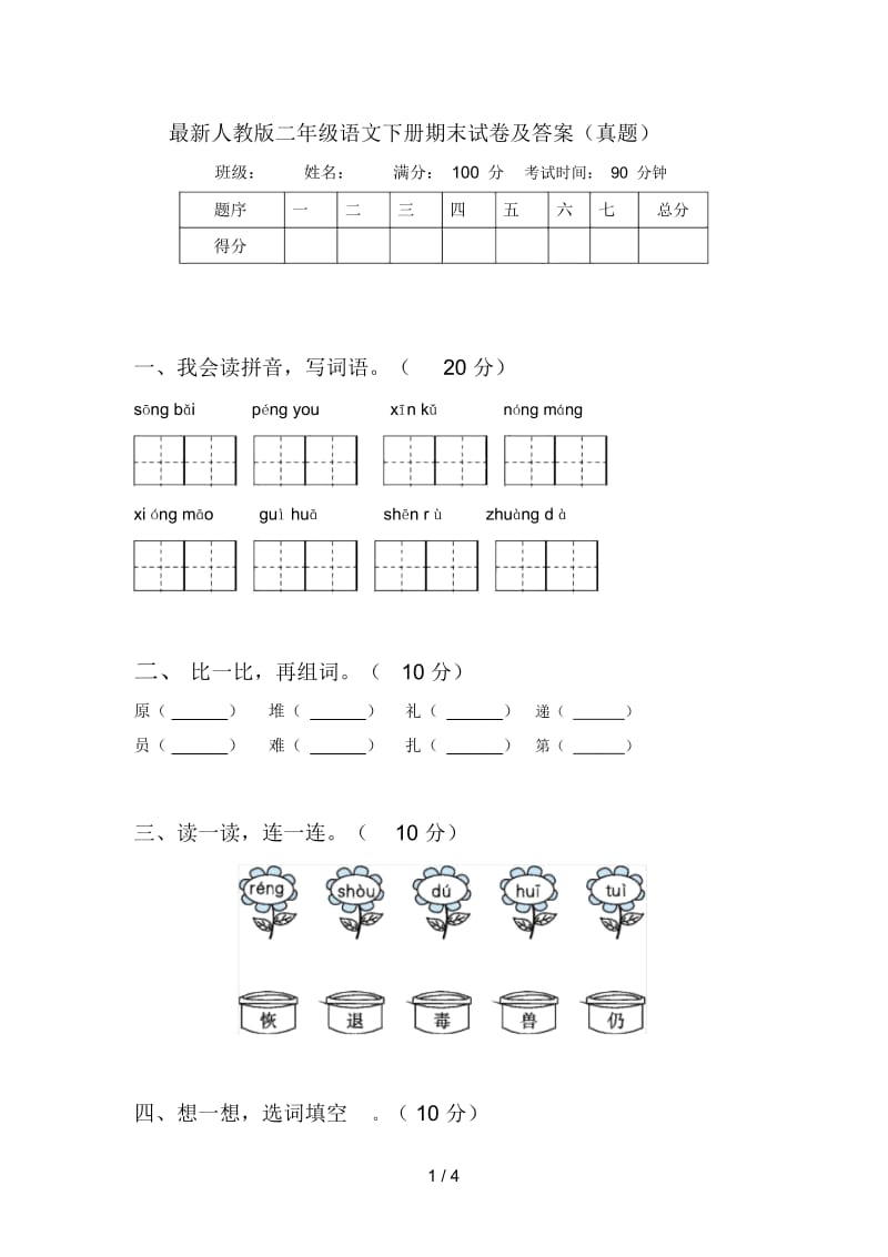 最新人教版二年级语文下册期末试卷及答案(真题).docx_第1页