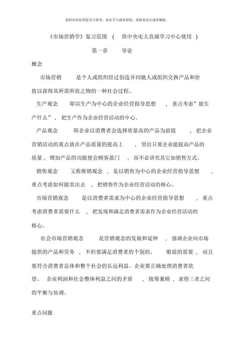 市场营销学复习范围供中央电大直属学习中心使用.docx_第1页