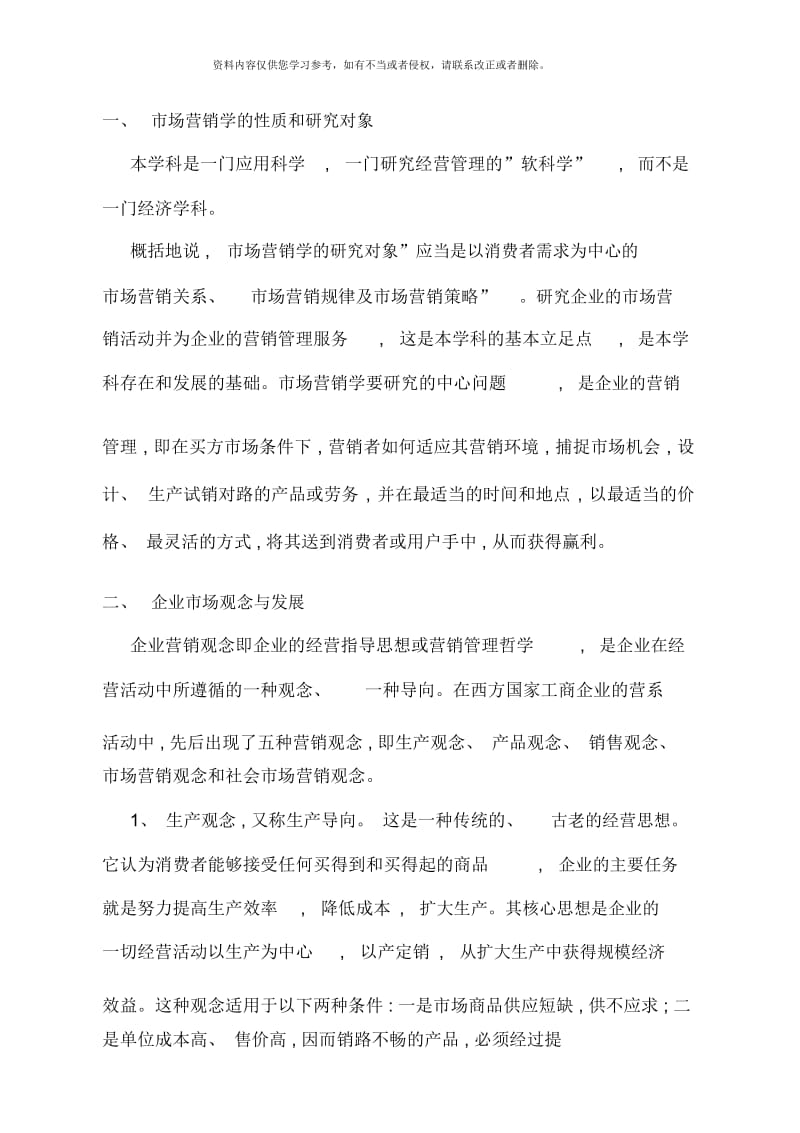 市场营销学复习范围供中央电大直属学习中心使用.docx_第2页