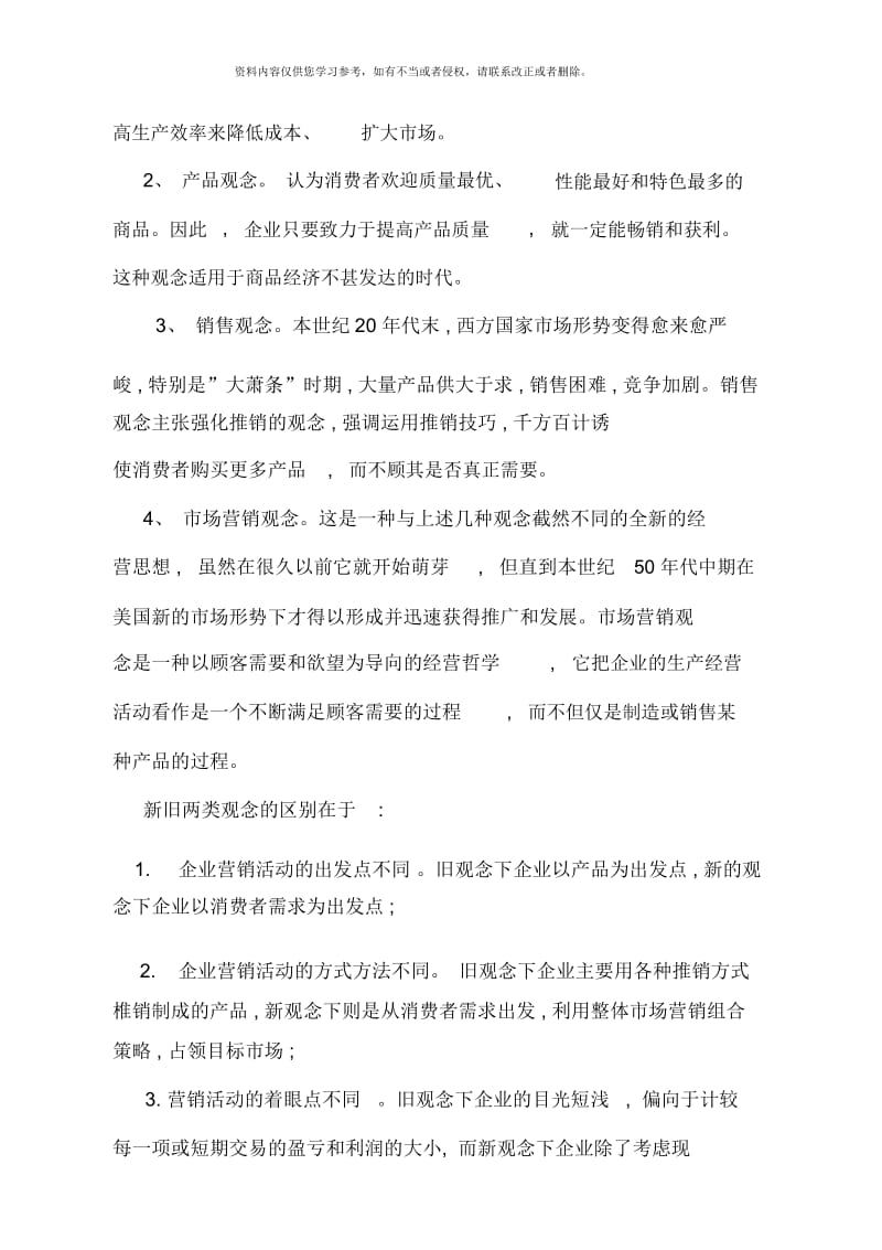 市场营销学复习范围供中央电大直属学习中心使用.docx_第3页