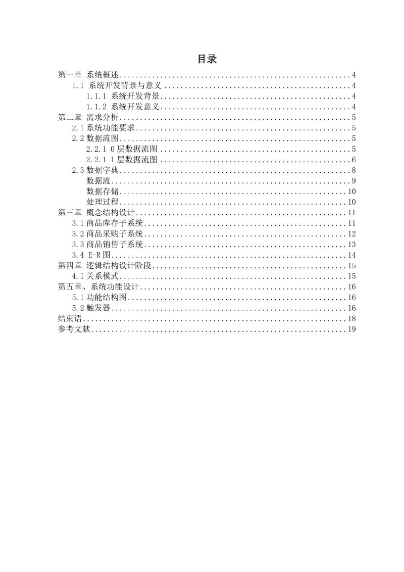 数据库课程设计报告商品销售管理系统.doc_第3页