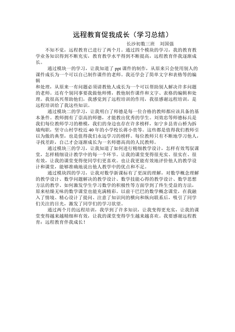 远程教育促我成长.doc_第1页