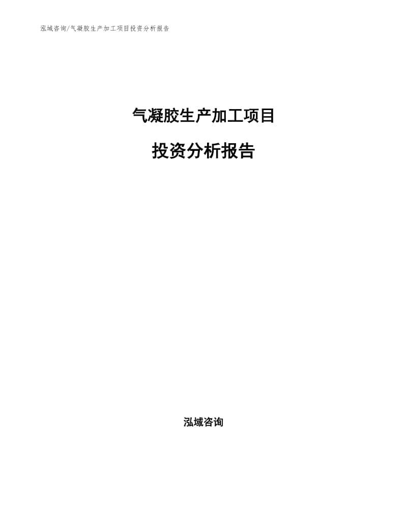 气凝胶生产加工项目投资分析报告.docx_第1页