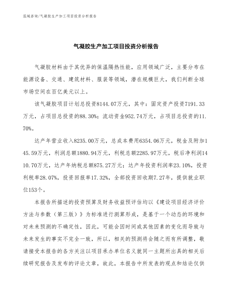 气凝胶生产加工项目投资分析报告.docx_第2页