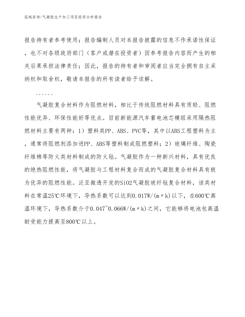 气凝胶生产加工项目投资分析报告.docx_第3页