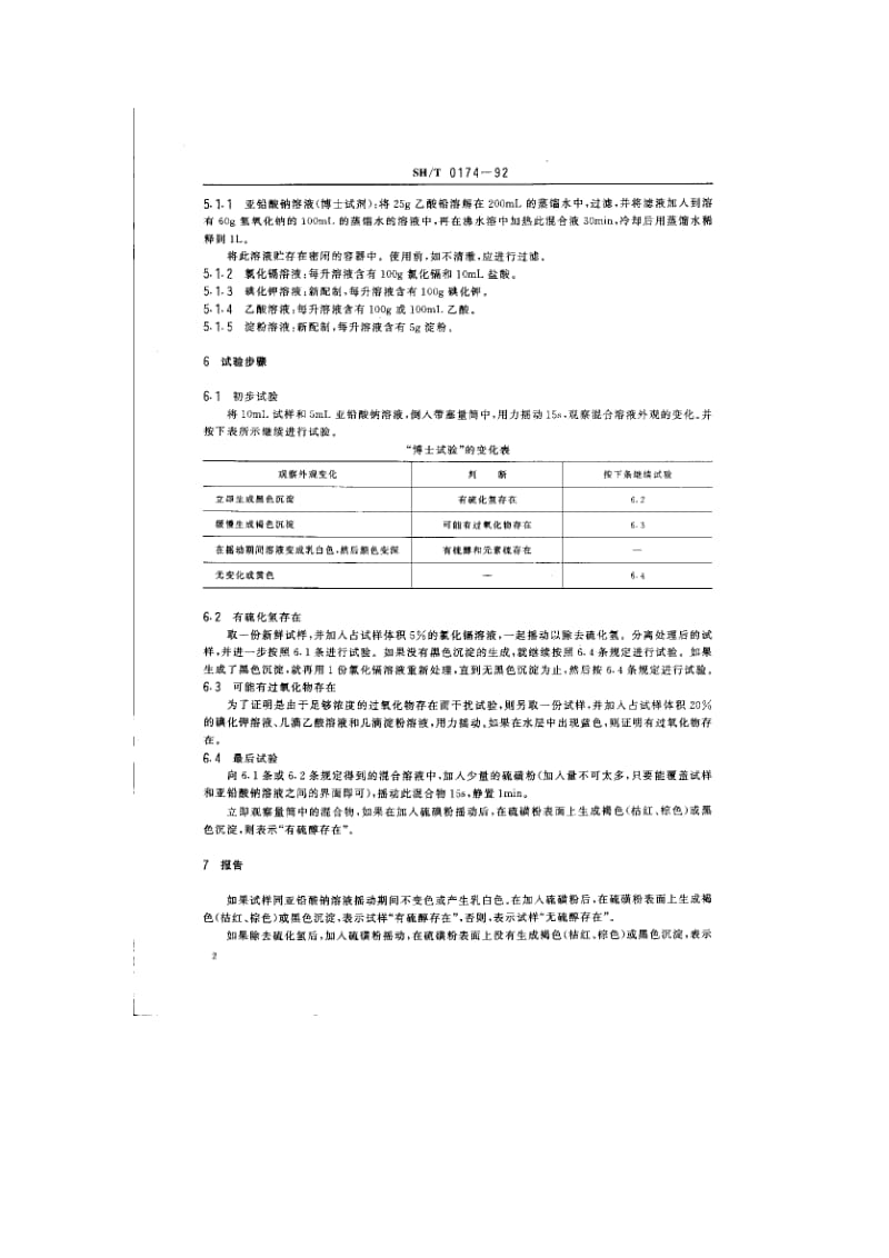 芳烃和轻质石油产品硫醇定性试验法(博士试验法)1.doc_第2页