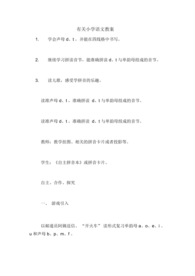 有关小学语文教案.docx_第1页