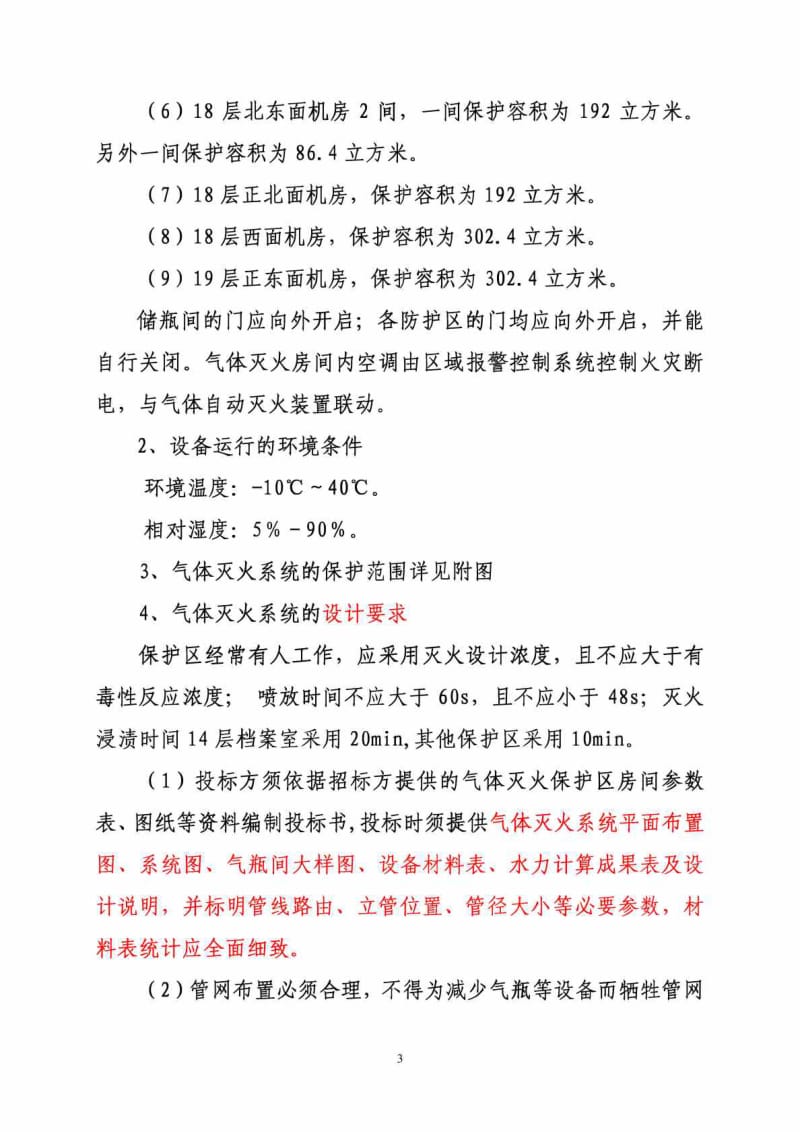 1、安装气体灭火系统及气体灭火配套报警系统技术方案0910.doc_第3页