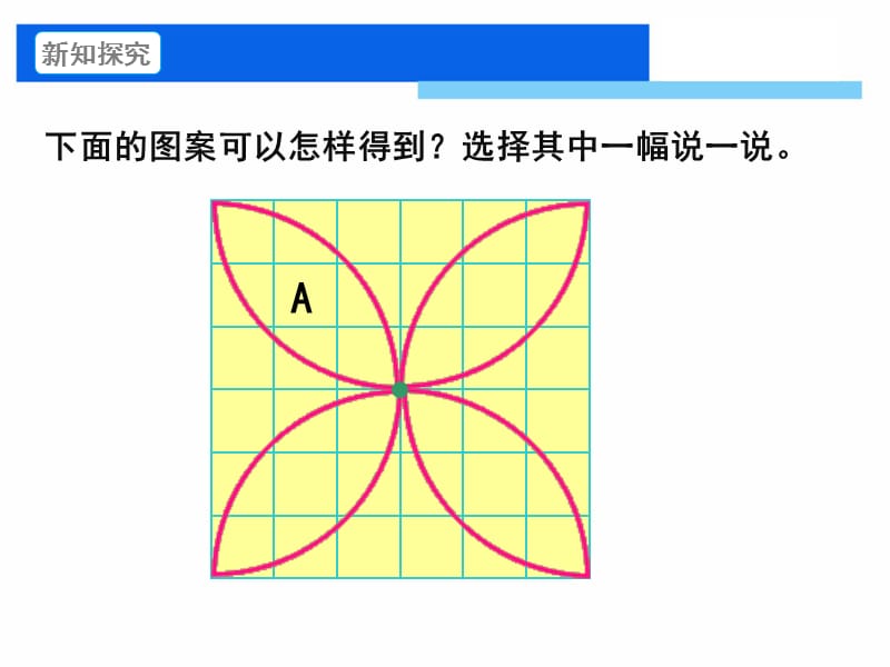 新北师大版六年级数学下册《 图形的运动欣赏与设计》课件_11.ppt_第2页