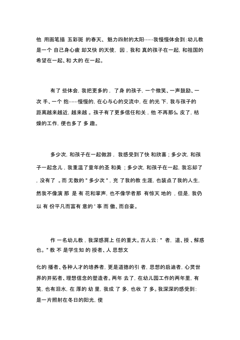 幼儿教师师德演讲稿范文用爱托起明天的太阳.docx_第2页