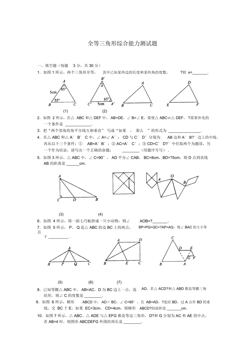 人教版数学八年级上册《全等三角形》测试题及答案.docx_第1页