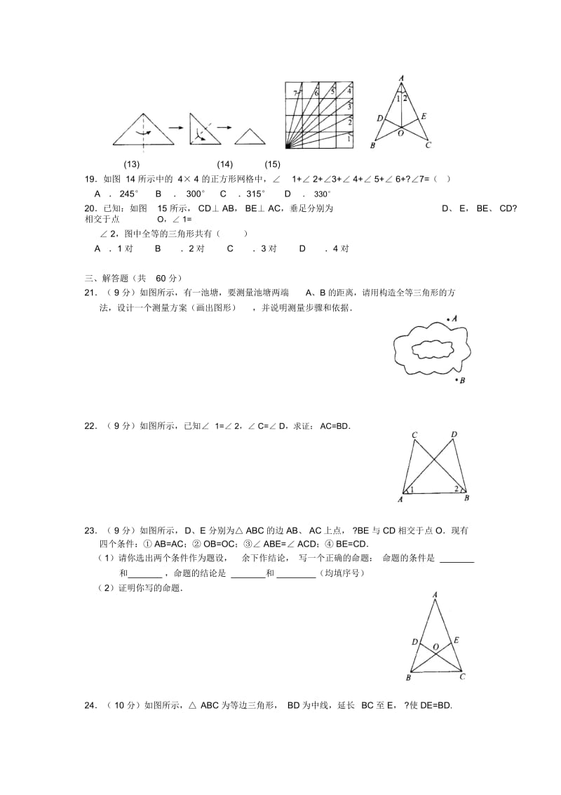 人教版数学八年级上册《全等三角形》测试题及答案.docx_第3页