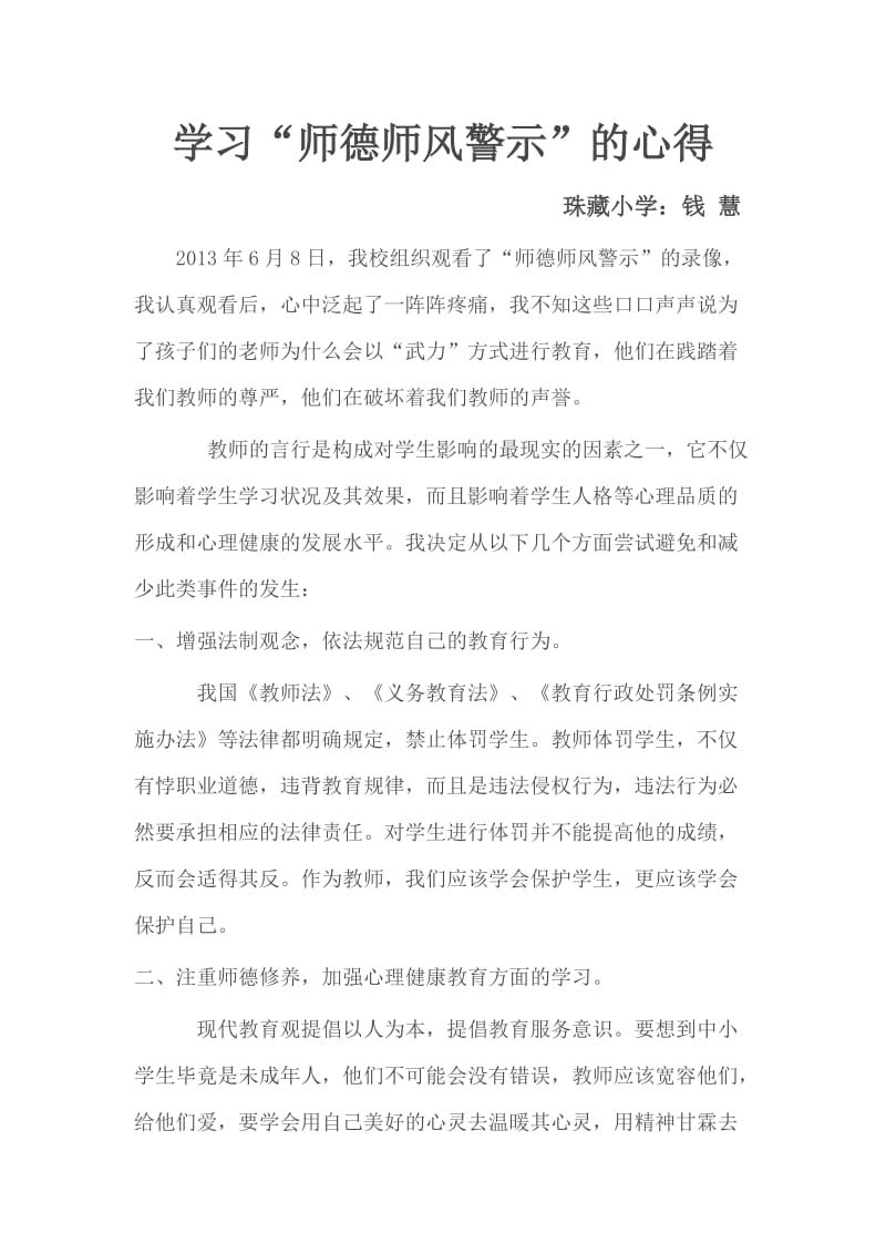 钱慧师德师风警示学习心得.doc_第1页