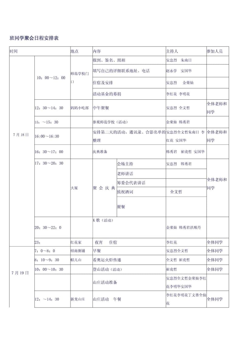 班同学聚会日程安排表.doc_第1页