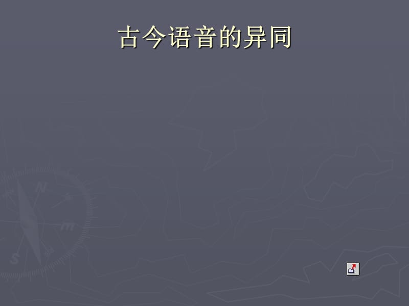 古今语音的异同.ppt_第1页