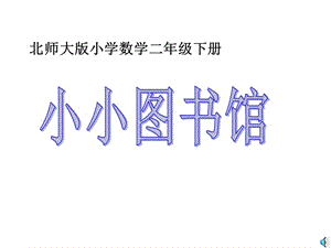 新北师大版二年级数学下册《 加与减小小图书馆》公开课课件_27.ppt