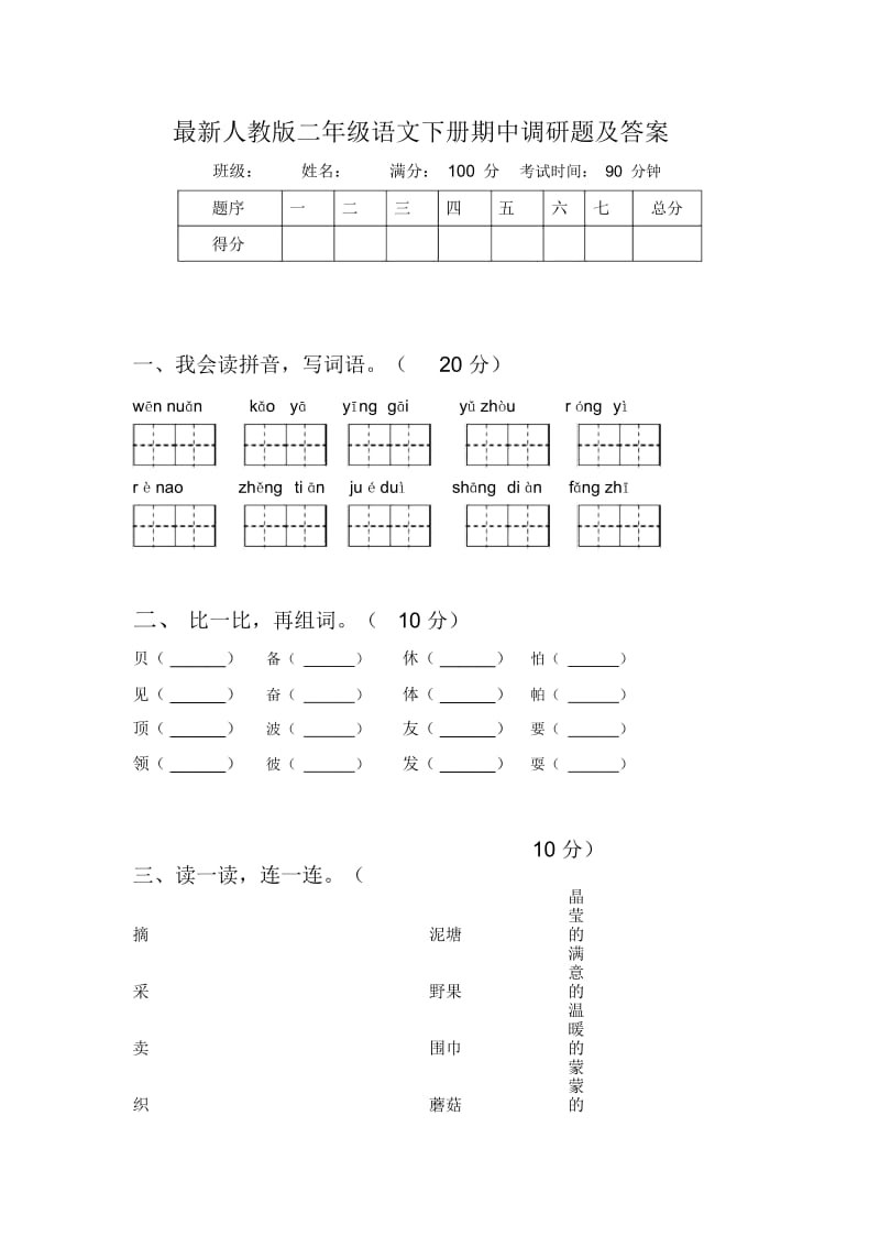 最新人教版二年级语文下册期中调研题及答案.docx_第1页