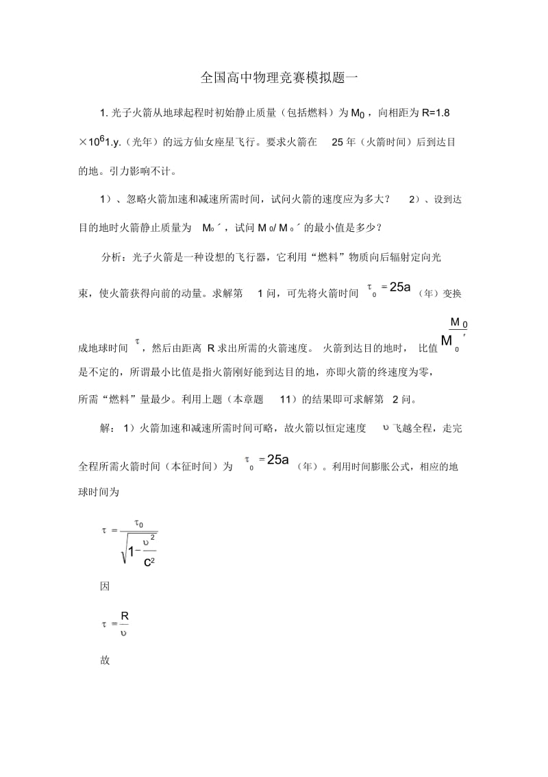 全国高中物理竞赛复赛模拟题.docx_第1页