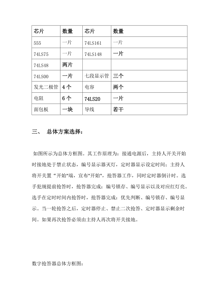 数字电路课程设计报告书数字抢答器.doc_第3页