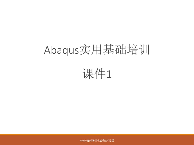 Abaqus基础培训叶继岙技术论坛课件.ppt_第1页