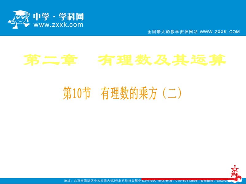 有理数的乘方（二）课件.ppt_第1页