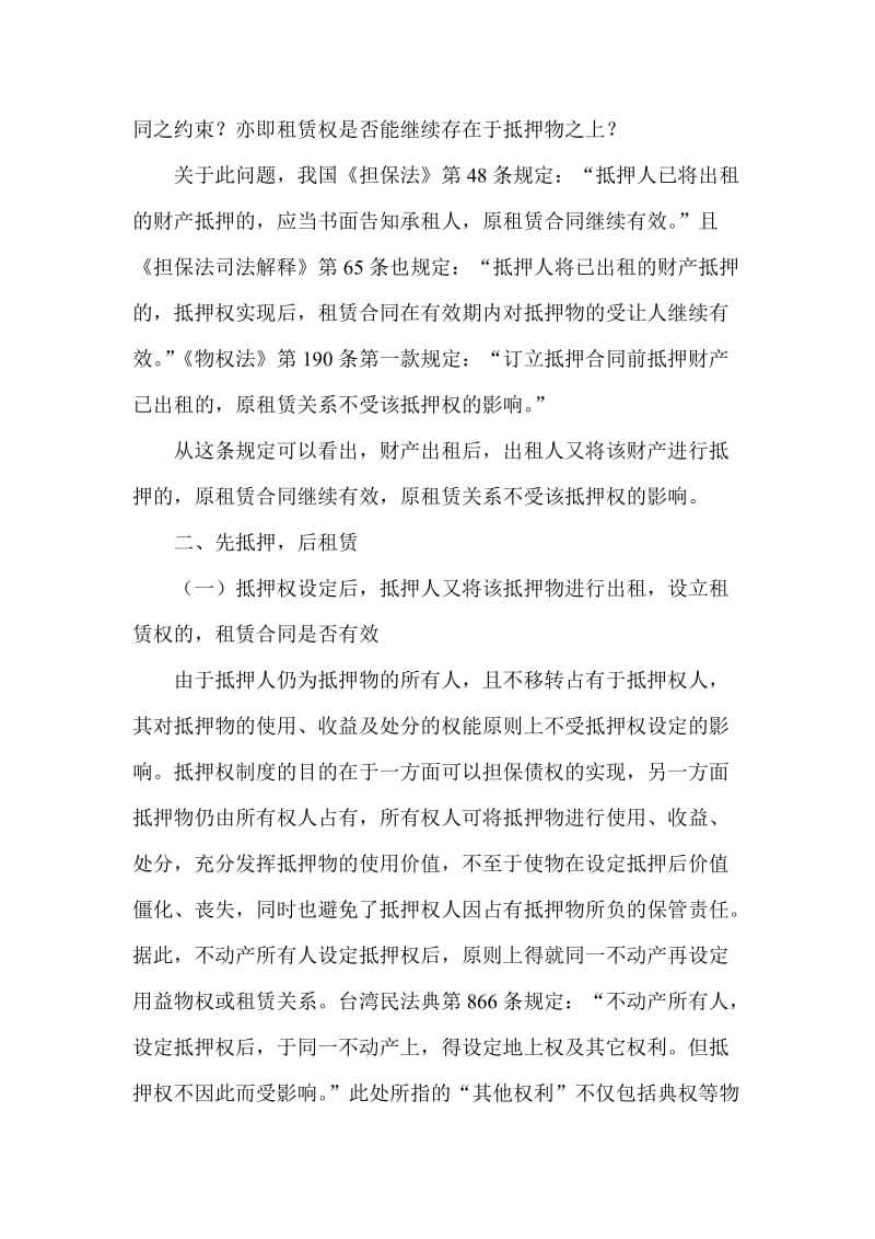 简论不动产租赁权与抵押权的冲突.doc_第2页