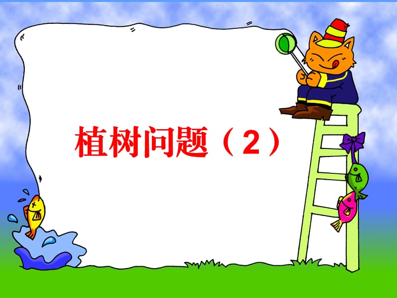 植树问题例2.ppt_第1页