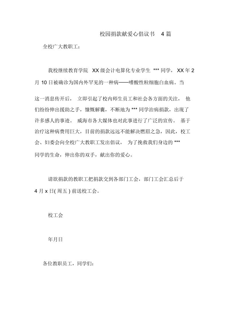 校园捐款献爱心倡议书4篇.docx_第1页