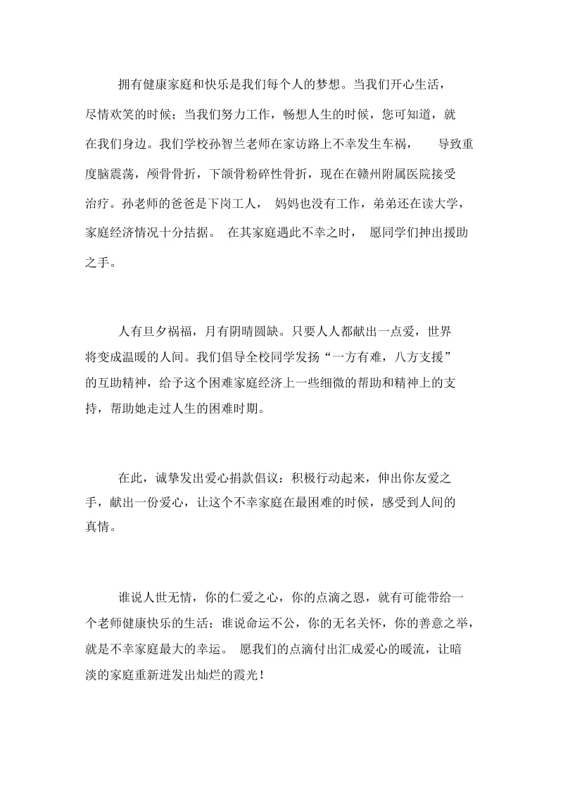 校园捐款献爱心倡议书4篇.docx_第2页