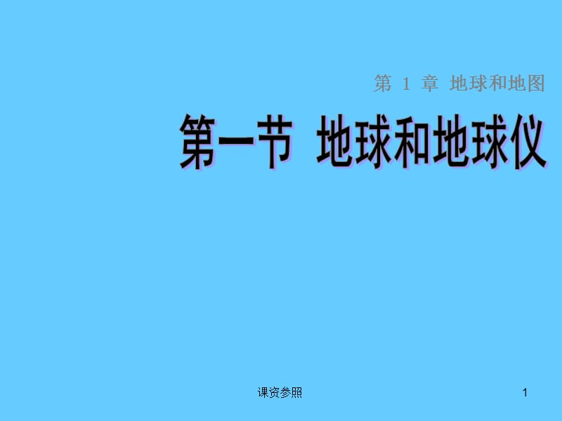 (中图版)七年级地理上册：1.1《地球和地球仪》ppt课件【谷风课资】.ppt_第1页