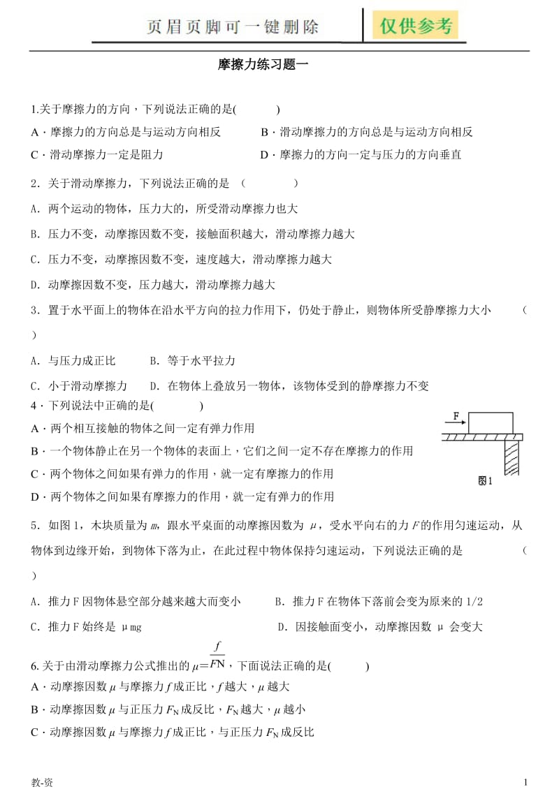 摩擦力典型练习题[教学培训].doc_第1页