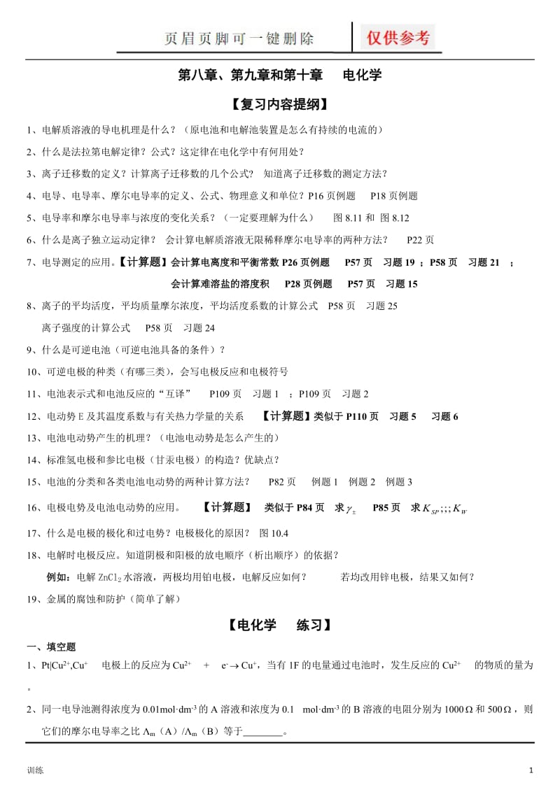 物理化学电化学习题[题型借鉴].doc_第1页