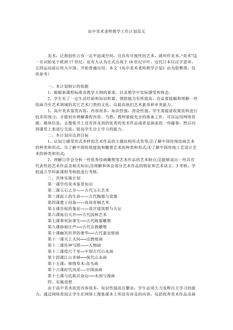 《高中美术老师教学工作计划范文》.doc_第1页